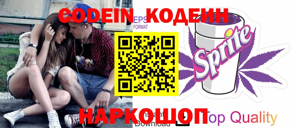 Codein Purple Drank  Вход с VPN  Кодеиновый сироп Lean Purple Drank  Серов 
